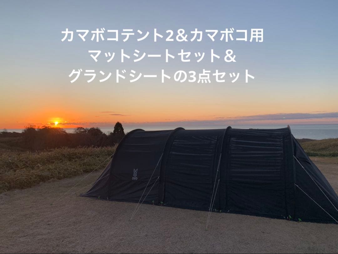 KAMABOKO TENT 2 ＆カマボコ用マットシートセット＆グランドシート