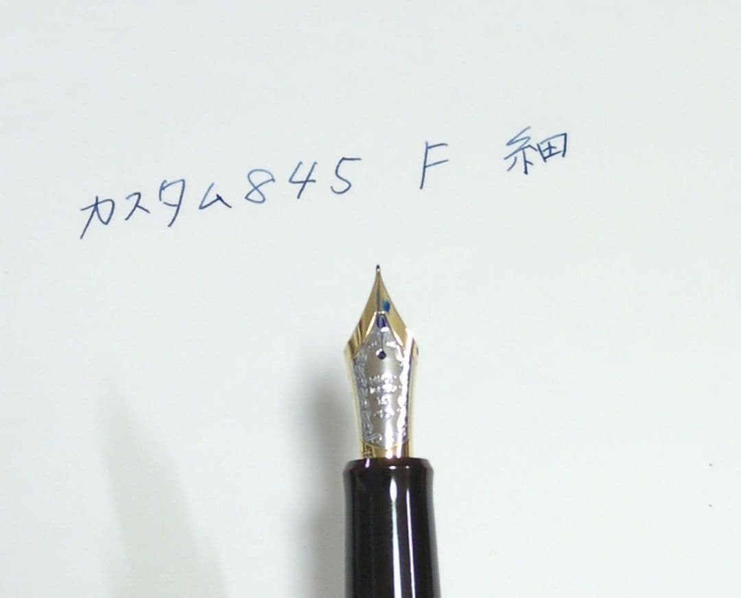 パイロット　カスタム845　F　細字