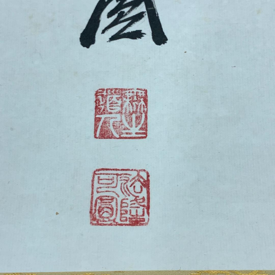 【模写】掛軸 大野可圓 法隆寺 法隆寺管長 茶室 書道 書作品 大野可円 年中掛