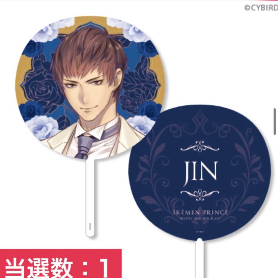 イケメン王子　ちゃれくじ　うちわ