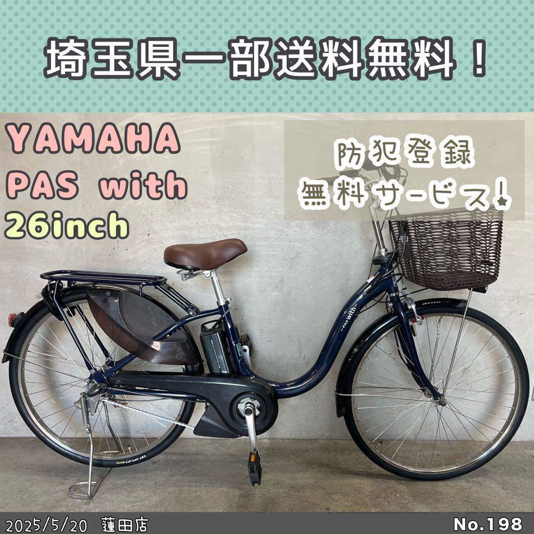 電動自転車　YAMAHA PAS with ヤマハ　パスウィズ　2021年式