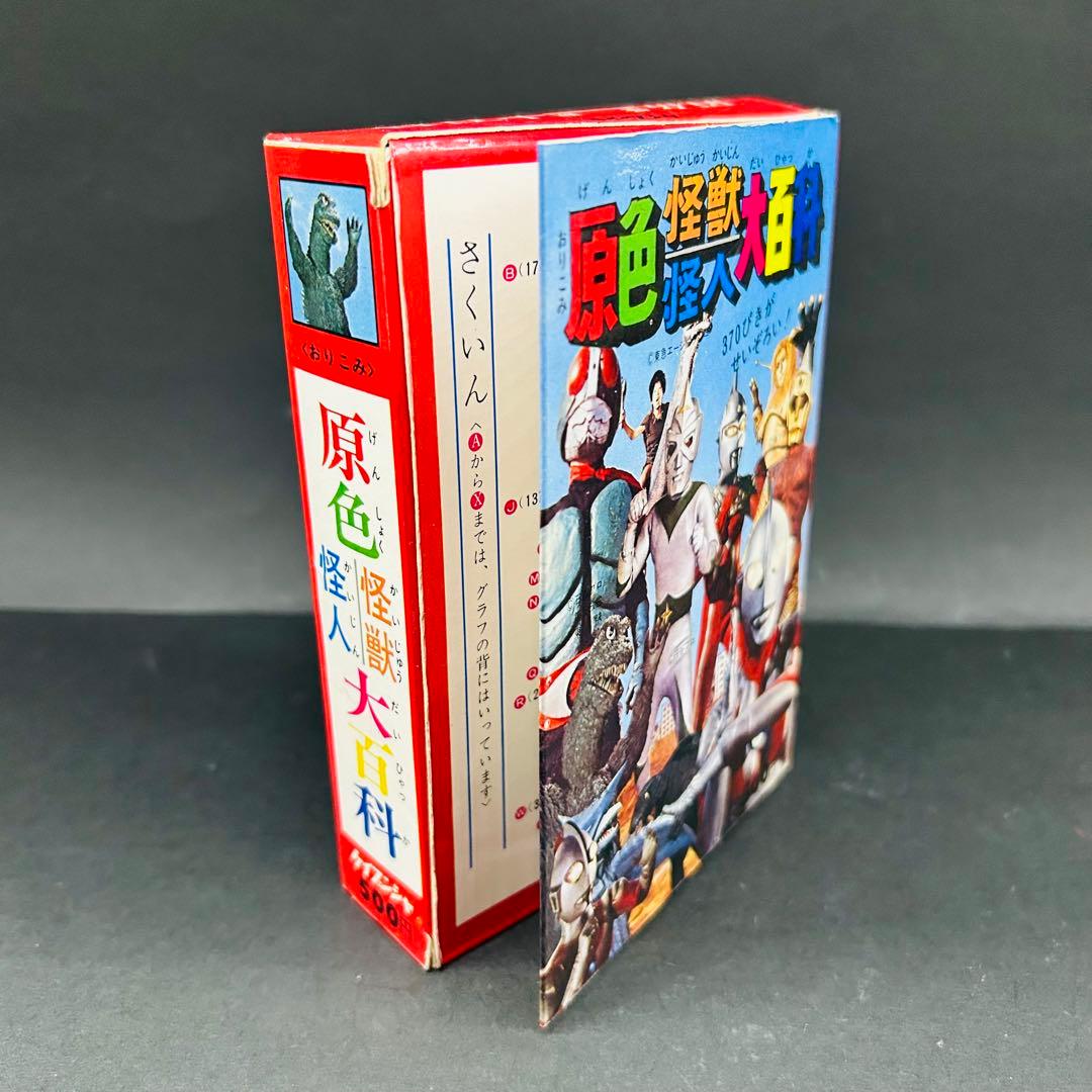 補充注文カード アンケートはがき付き 原色怪獣怪人大百科　ケイブンシャ レトロ