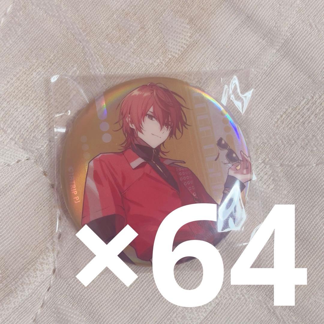 西園練牙 缶バッジ 64個