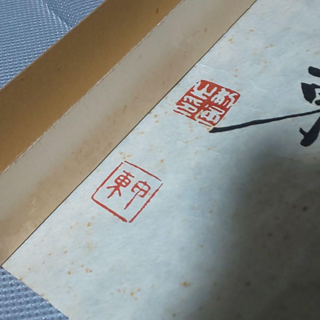 【拓本】大久保利通 大久保甲東 為政清明