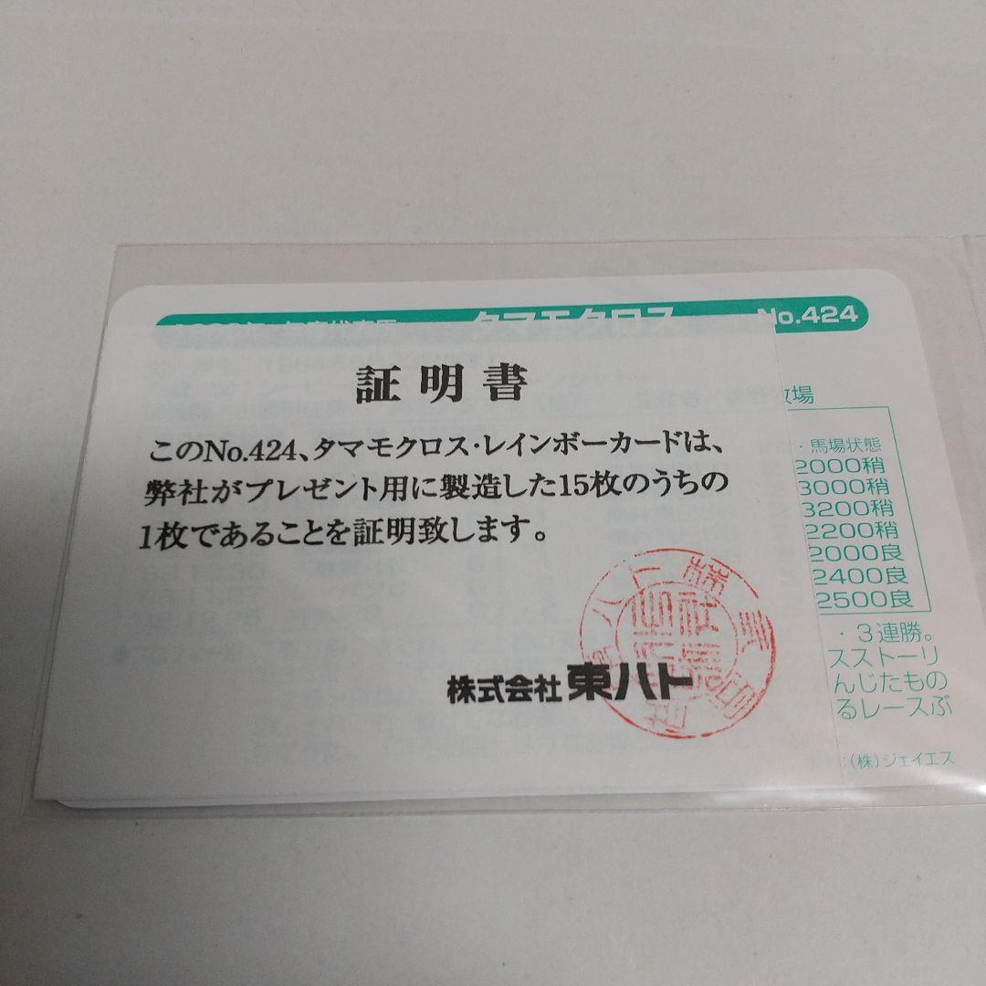 タマモクロス レインボーカード No.424 まねき馬 東ハト