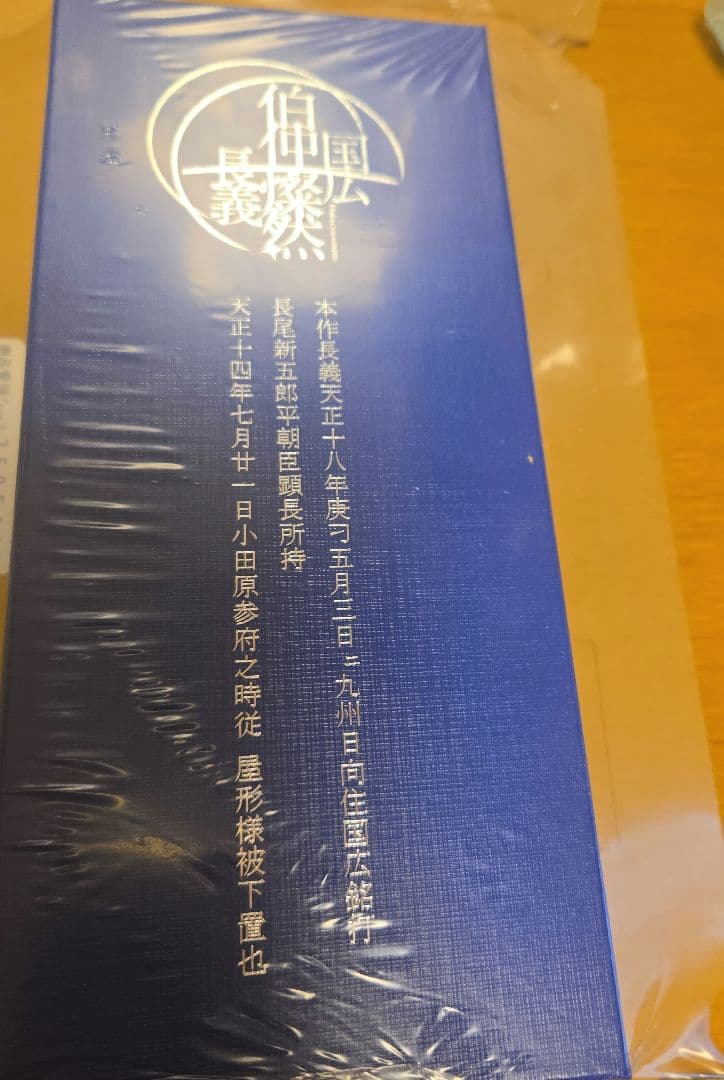 徳川美術館　時をかける名刀　伯仲燦然　本作長義　レプリカペーパーナイフ