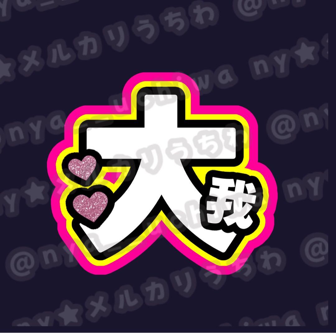 Kei★うちわ文字 オーダー