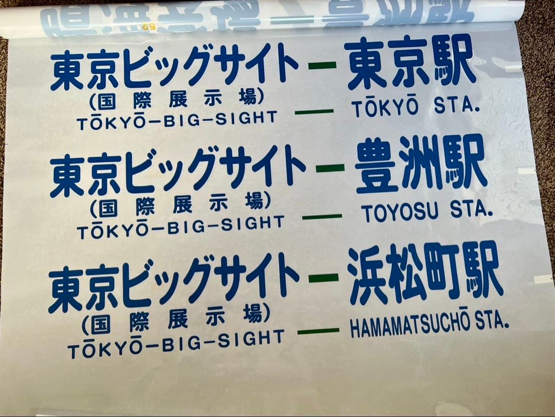 希少　東京都営バス方向幕55コマ　港南営業所所属
