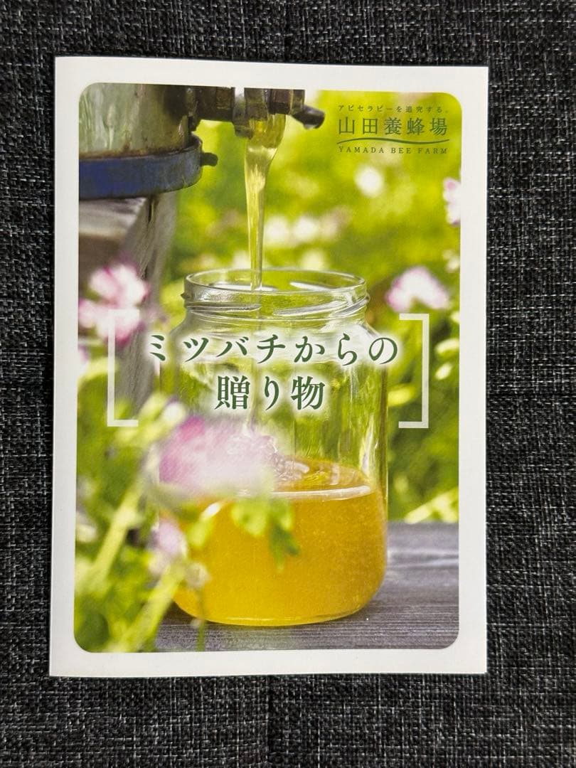 新品未開封 山田養蜂場 はちみつ（蜂蜜）各300g×4本セット まとめ売り