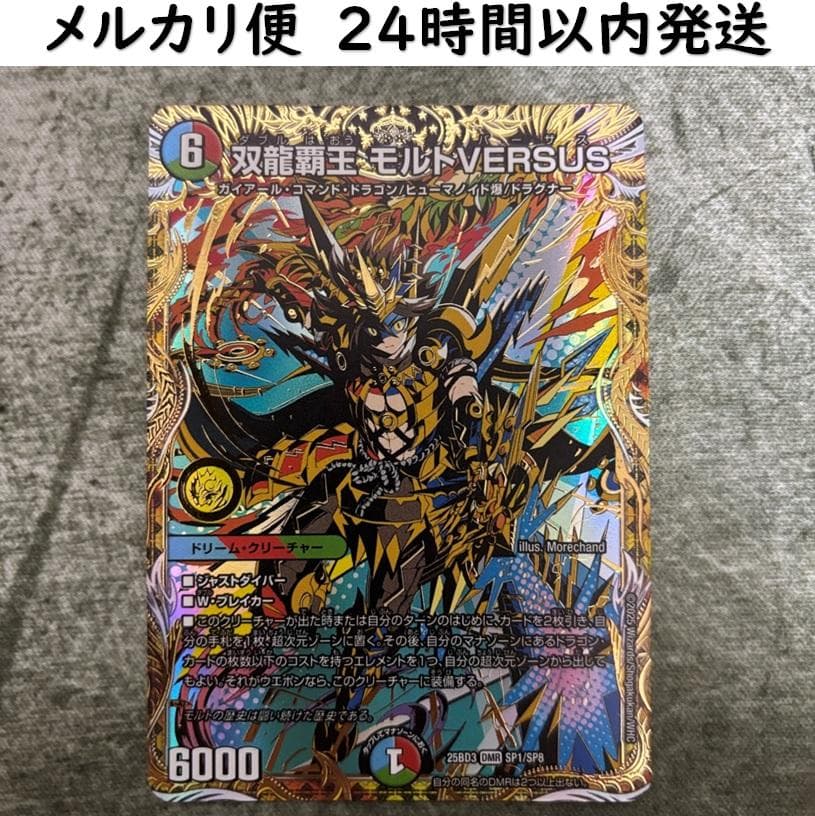 デュエルマスターズ 双龍覇王モルトVERSUS　シークレット