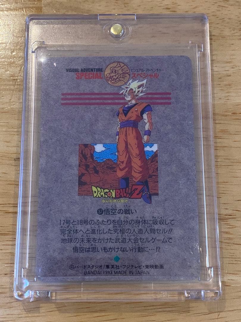 ドラゴンボール　ビジュアルアドベンチャー スペシャル 37 悟空の戦い