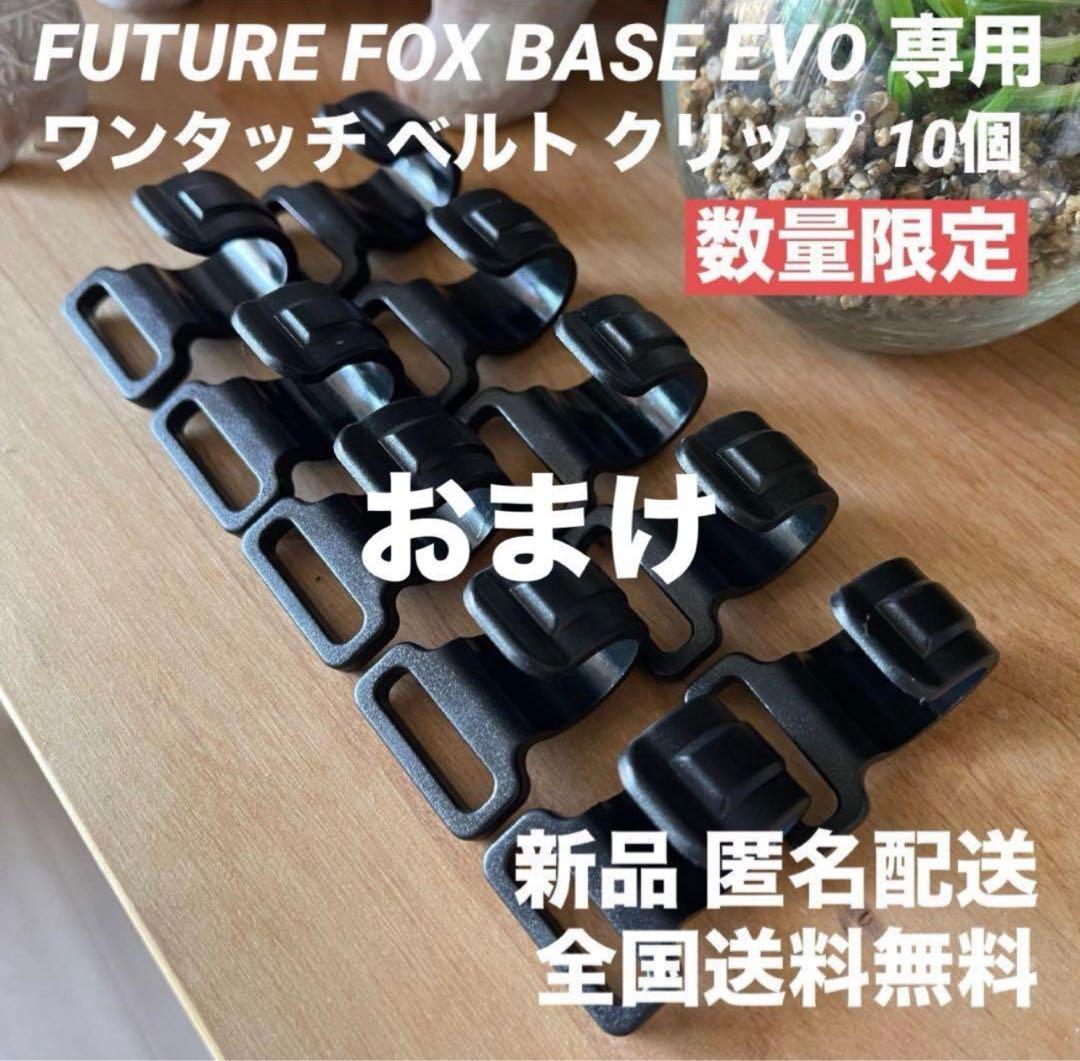 未使用FUTURE FOX BASE EVO用 TPU前幕(透明窓)カスタム特注