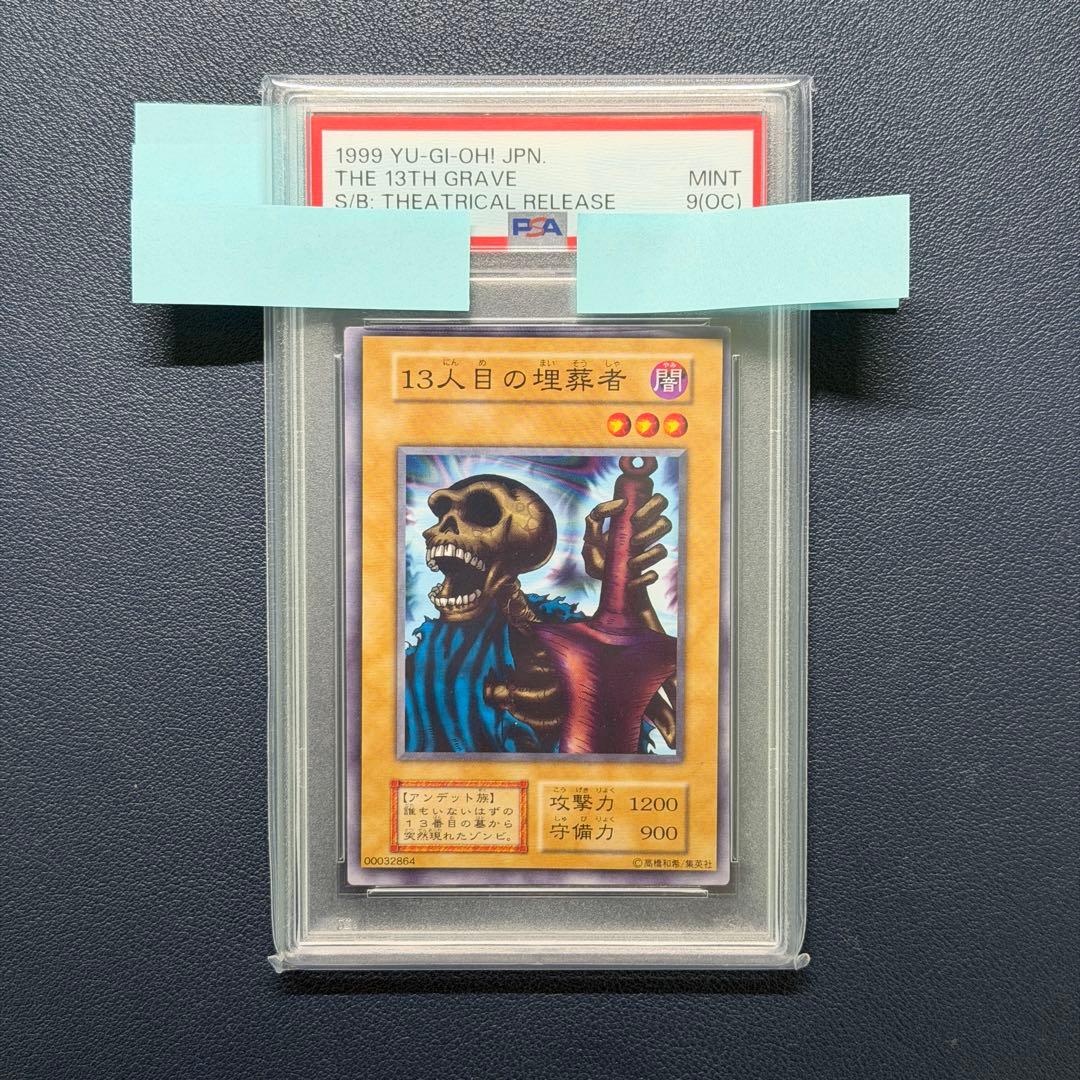 【PSA9（OC）】遊戯王　13人目の埋葬者　初期　ノーマル　枠ズレ