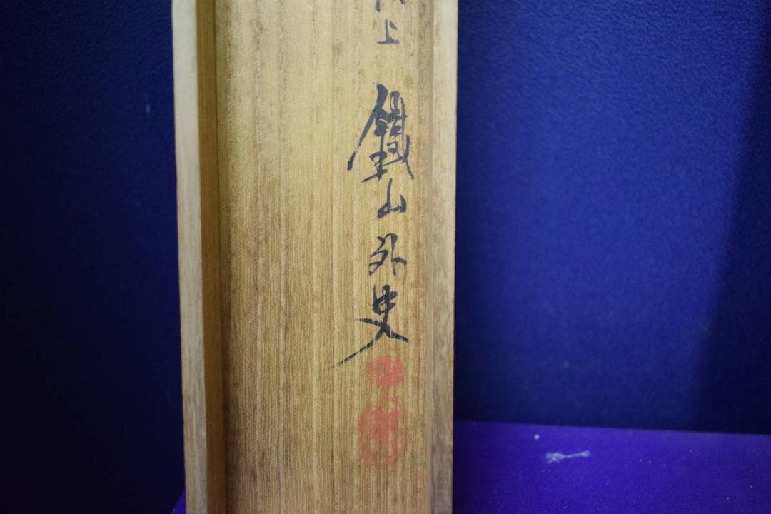 真作/矢野鉄山/秋江晩帰/絹表装/桐共箱二重箱付布袋屋掛軸HF-12