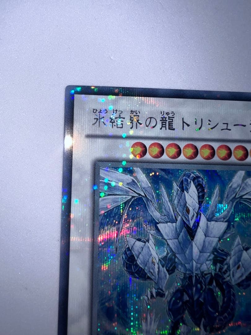 氷結界の龍 トリシューラ　DT 08 シークレット　遊戯王