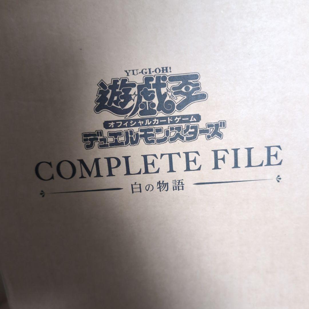 白の物語　遊戯王 OCG デュエルモンスターズ COMPLETE FILE