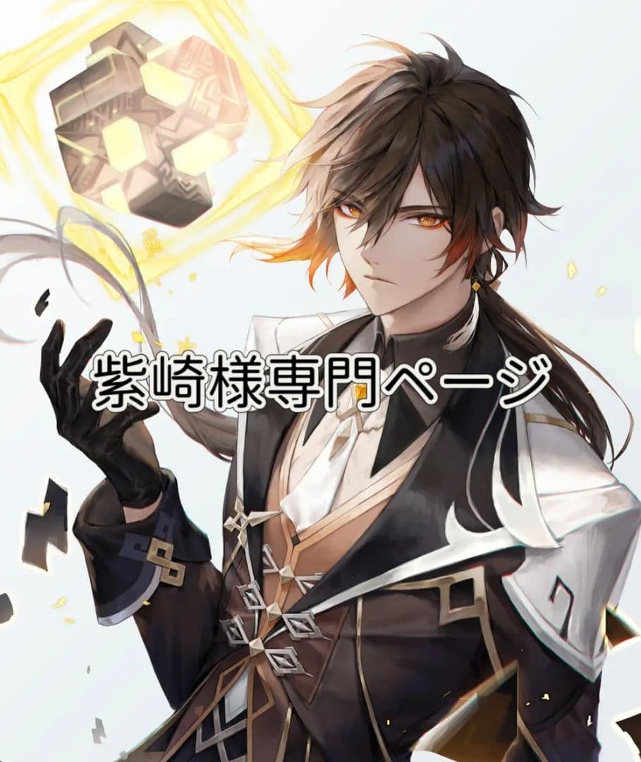 紫崎様専門ページ