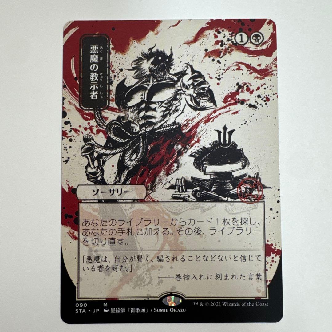 悪魔の教示者 MTG 日本語