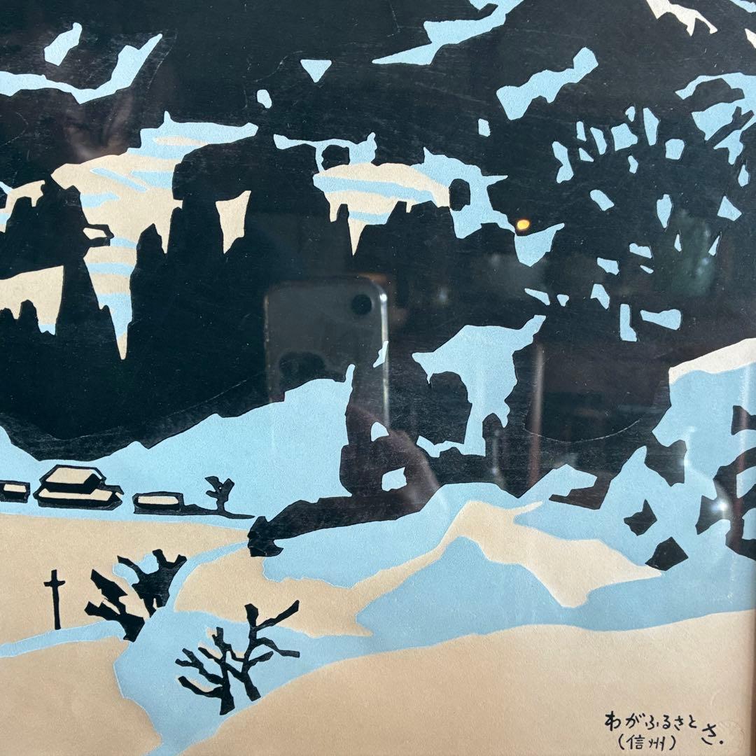 宮田三郎「わがふるさと」木版画　風景画　額付　作者サイン入　25.12.10-1