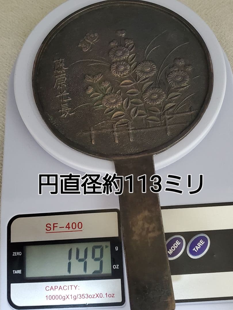 江戸銅鏡 藤原 光長　歴史研究用古物柄鏡