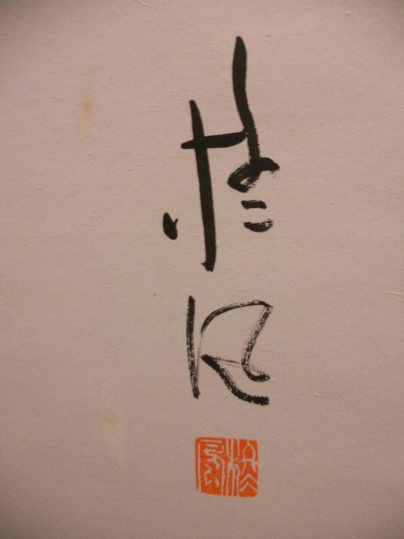 掛け軸 塘柊風 画賛 俳画 紙本 希少 軸装 茶道具 掛軸 美品 です。