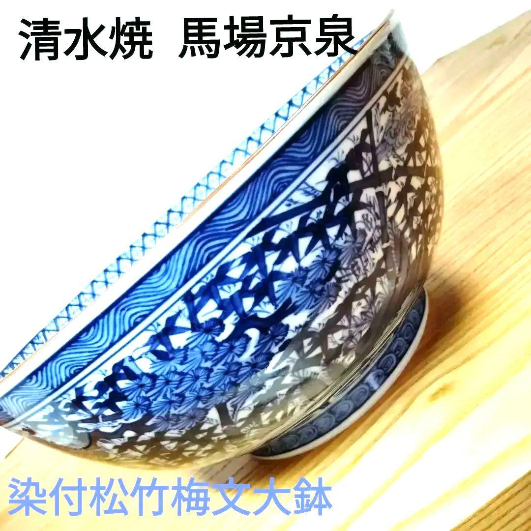 ☆ 馬場京泉 清水焼 染付大鉢