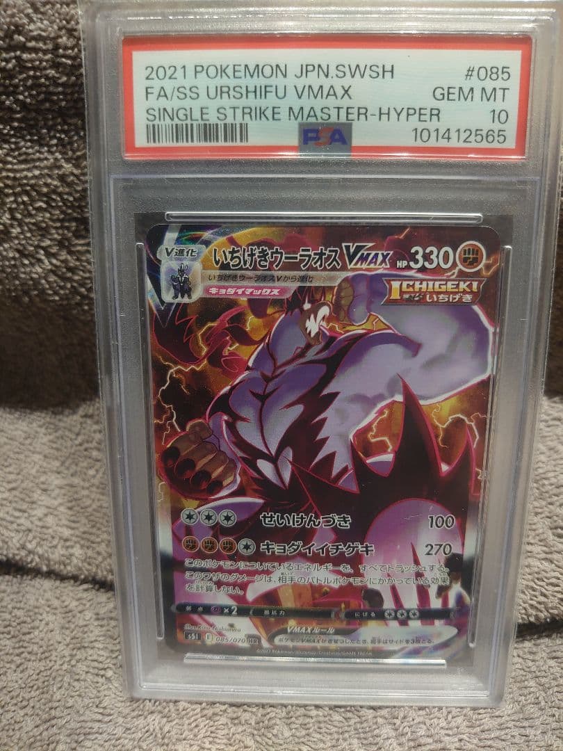 いちげきウーラオスVMAXHR PSA10 S5I 一撃マスター 085/070