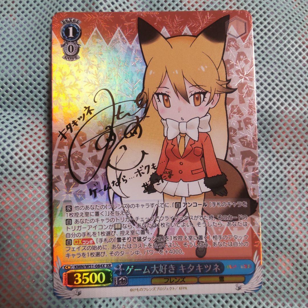 ヴァイスシュバルツ　ゲーム大好き キタキツネ　XR　サイン
