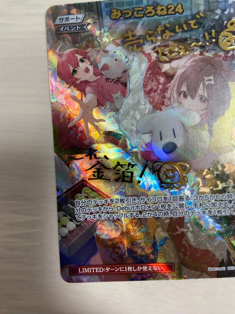 最安値！ホロライブカード　みっころね24 sec