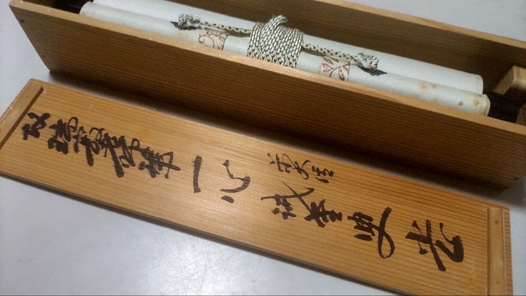 ご希望額まで値下げ～@後藤瑞巌 臨済宗・妙心寺派 /大徳寺派管長 肉筆掛軸+木箱