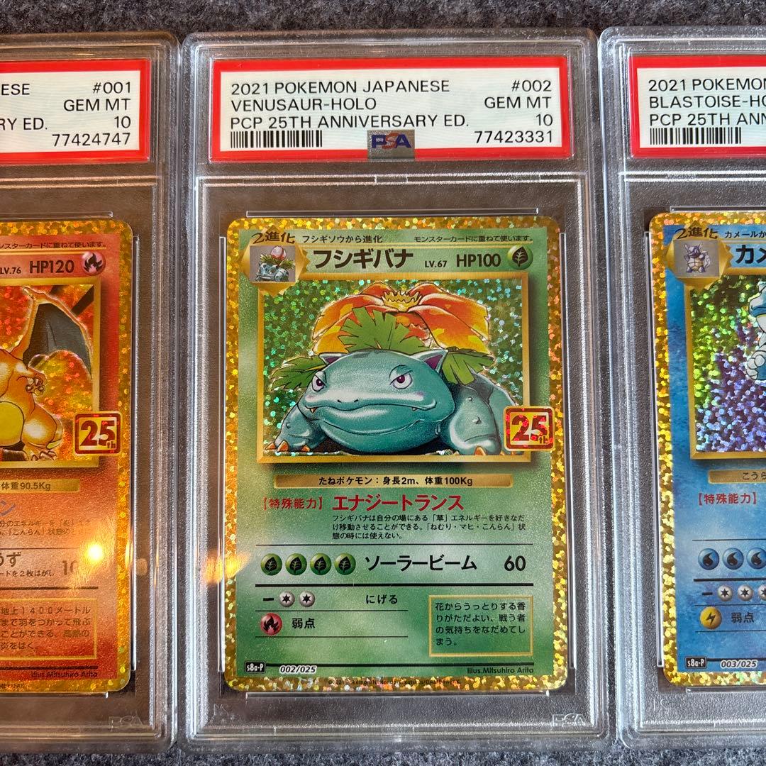 御三家　25th PSA10 セット