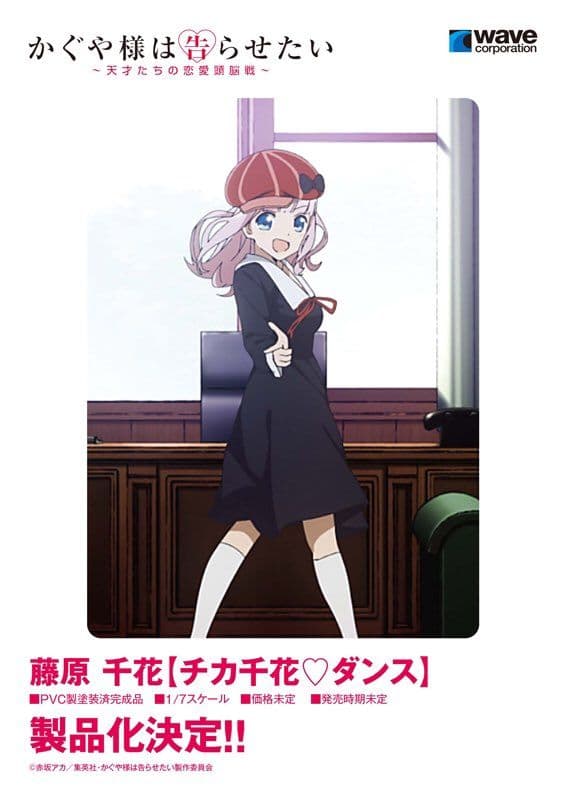 チカっとチカ千花っ 藤原 千花1/7スケールPVC製塗装済み完成品フィギュア