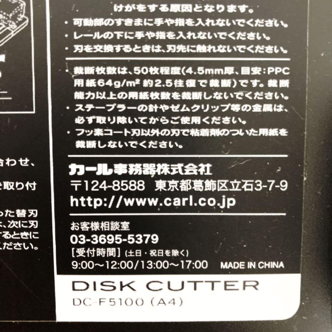 DC-F5100　カール事務器 裁断機 ペーパーカッター ディスクカッター