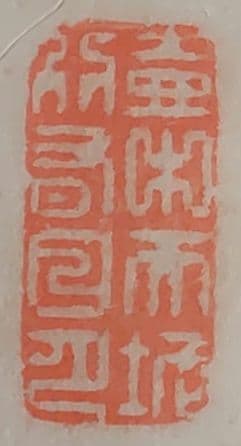 山岡鉄舟「詩書」肉筆 掛軸(表具新品) 尺八立