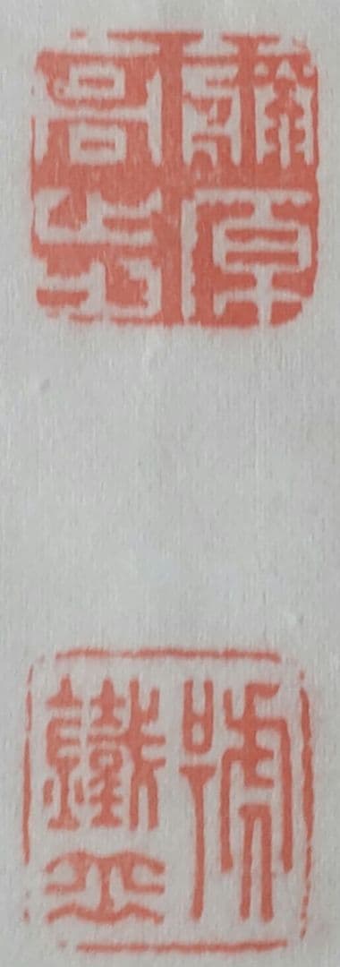 山岡鉄舟「詩書」肉筆 掛軸(表具新品) 尺八立