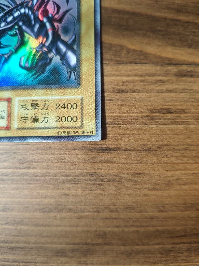 真紅眼の黒竜　初期　ウルトラレア
