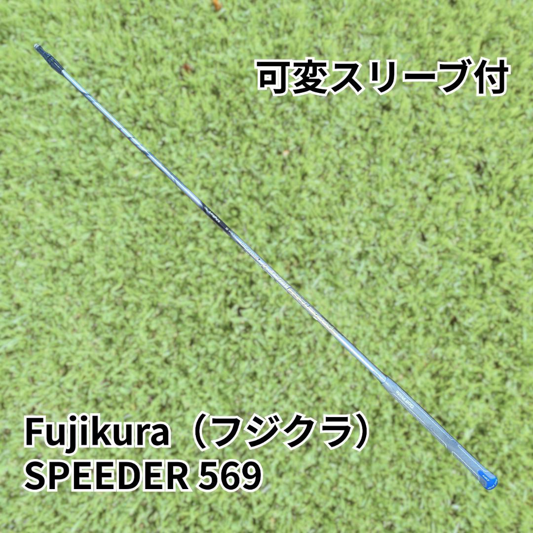 【可変スリーブ付】フジクラ SPEEDER 569 S ドライバー用 シャフト