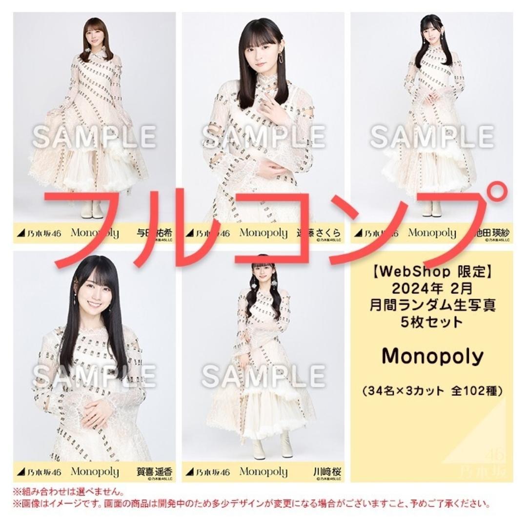乃木坂46◆Monopoly　 フルコンプ 遠藤さくら　賀喜遥香他