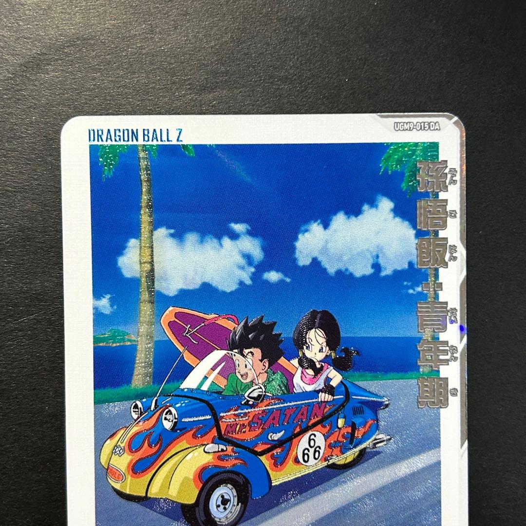 ⭐️②スーパードラゴンボールヒーローズ 孫悟飯：青年期 UGM9-015 DA