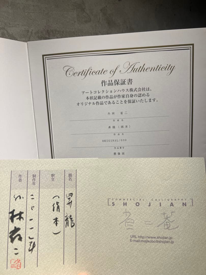 外林　省ニ　【昇龍】　original 保証書あり