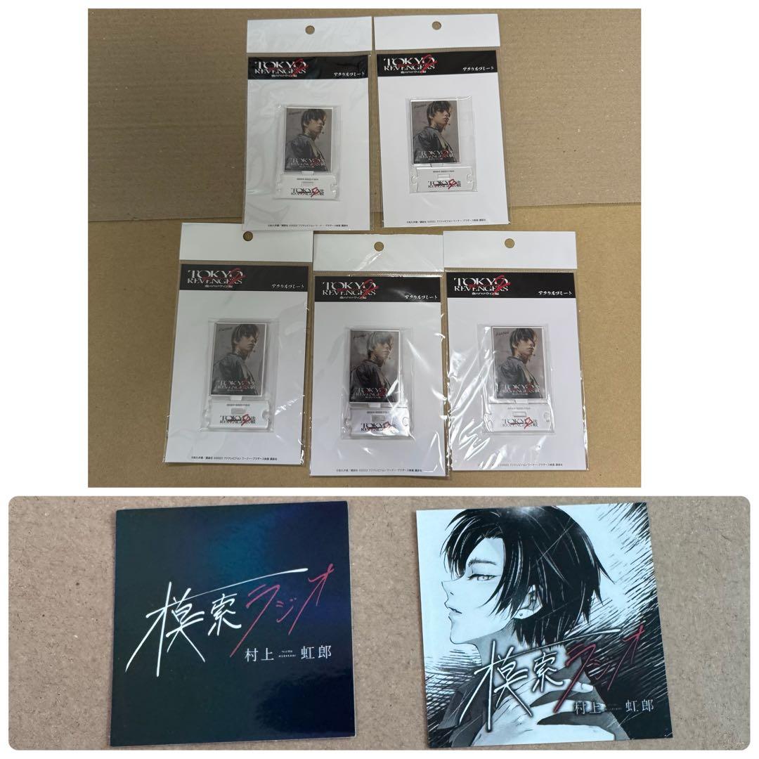 東京リベンジャーズ アクリルプレート　ステッカー　シール　村上　虹郎　羽宮　一虎
