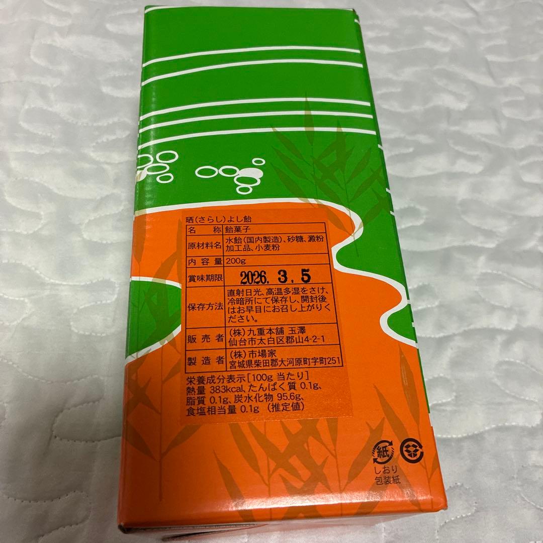 新品未開封　晒よし飴 さらしよし飴　200g 九重本舗玉澤 霜ばしら　元祖