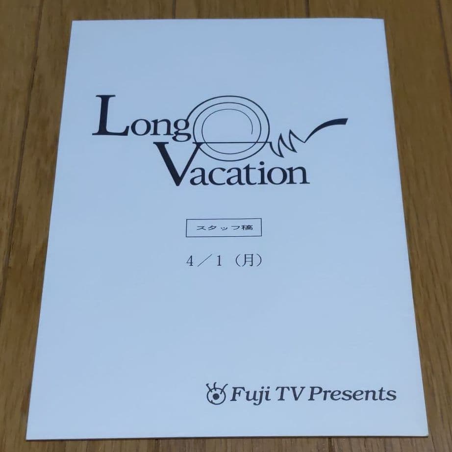 ドラマ　月９　ロングバケーション　台本　小道具　履歴書