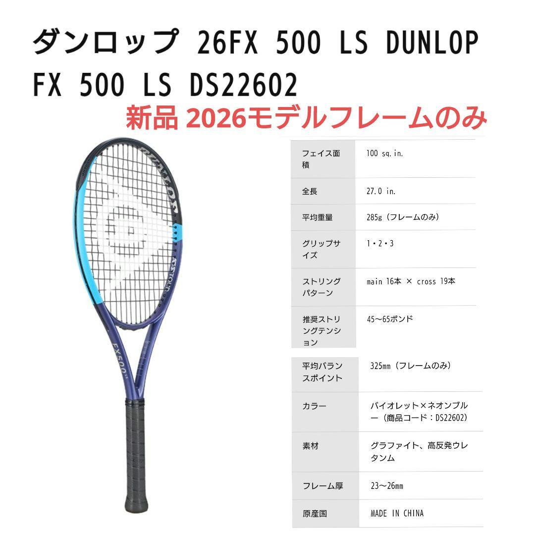 新品2026モデル　ダンロップFX500LS G2 ラケットフレームのみ