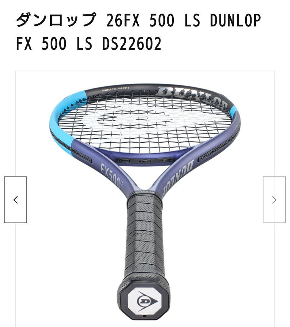 新品2026モデル　ダンロップFX500LS G2 ラケットフレームのみ