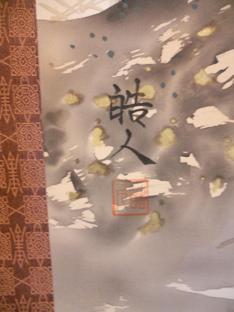 掛け軸 皓人 南天福寿 絹本 希少 軸装 茶道具 掛軸 美品 です。