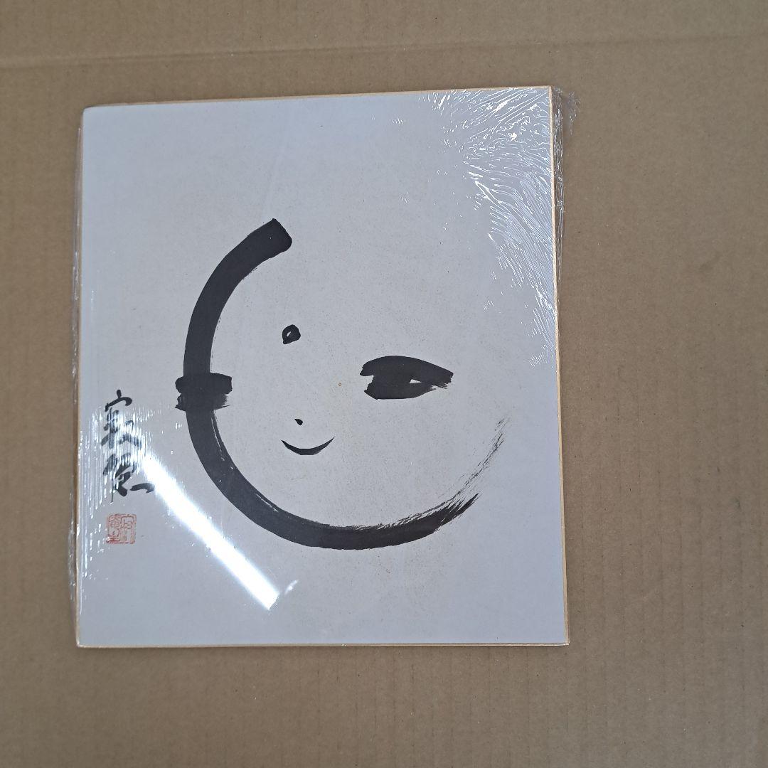 瀬戸内寂聴色紙