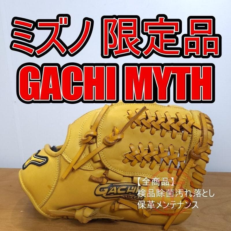 ミズノ ガチ マイス GACHIMYTH 限定モデル 良品 内野用 軟式グローブ