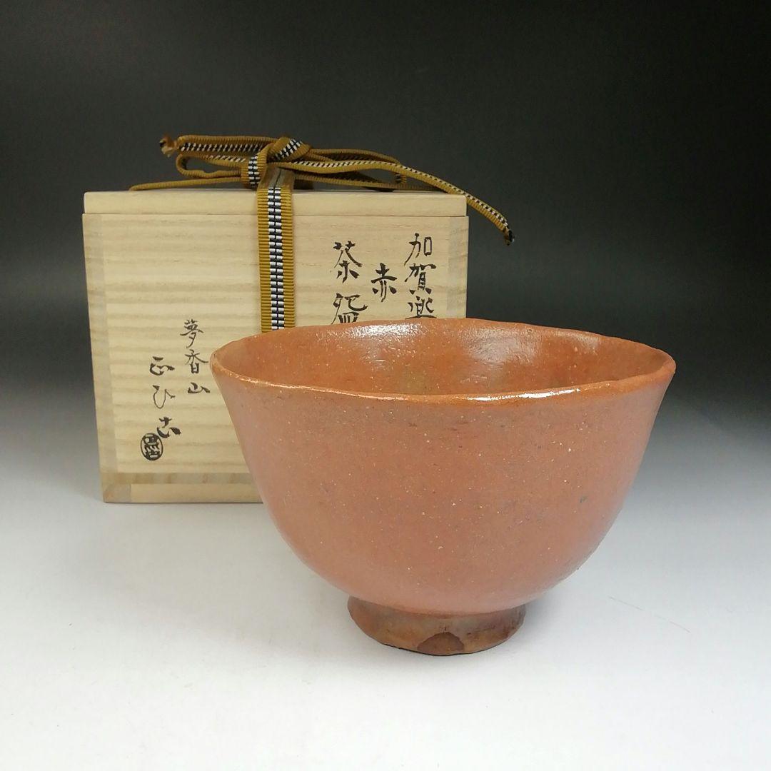 Ｗ５９　茶碗　『加賀楽　赤茶碗』『夢香山々荘　岩田正比古 作』　共箱　茶道具
