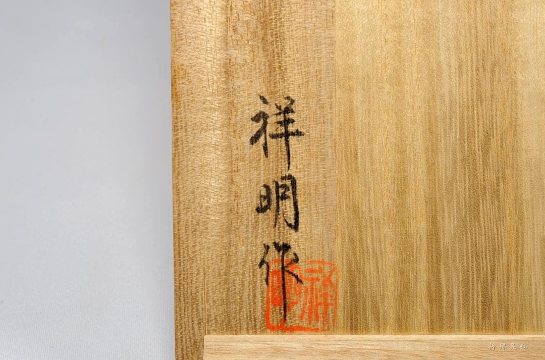 【Lemon】祥明 輪島塗 春秋蒔絵 箸洗 五 共箱 箱瀬淳一